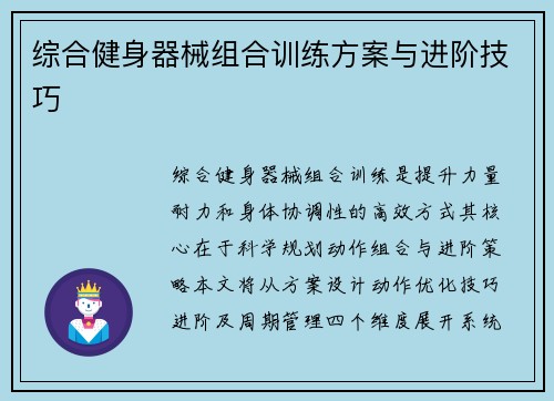 综合健身器械组合训练方案与进阶技巧