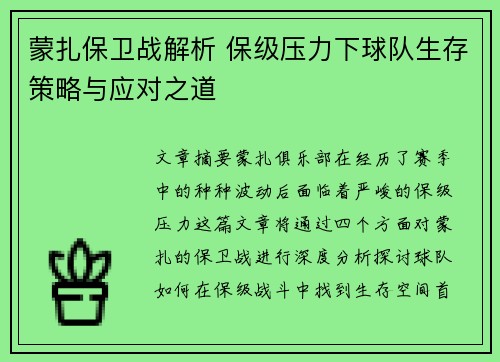 蒙扎保卫战解析 保级压力下球队生存策略与应对之道