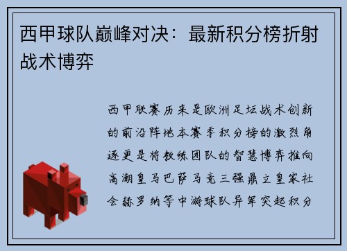 西甲球队巅峰对决：最新积分榜折射战术博弈