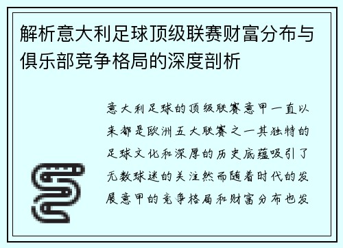 解析意大利足球顶级联赛财富分布与俱乐部竞争格局的深度剖析