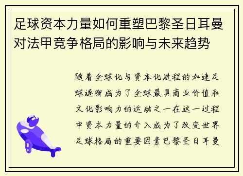 足球资本力量如何重塑巴黎圣日耳曼对法甲竞争格局的影响与未来趋势