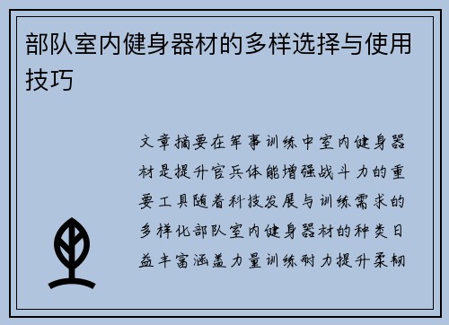 部队室内健身器材的多样选择与使用技巧