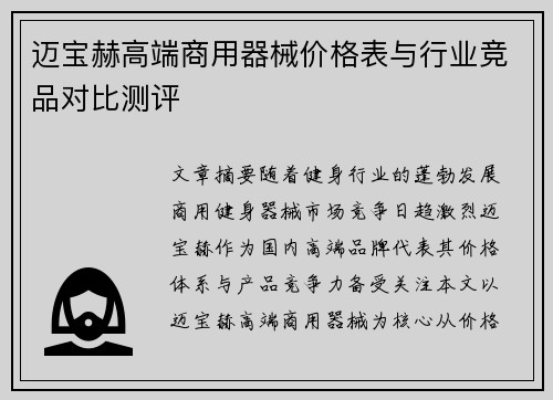 迈宝赫高端商用器械价格表与行业竞品对比测评