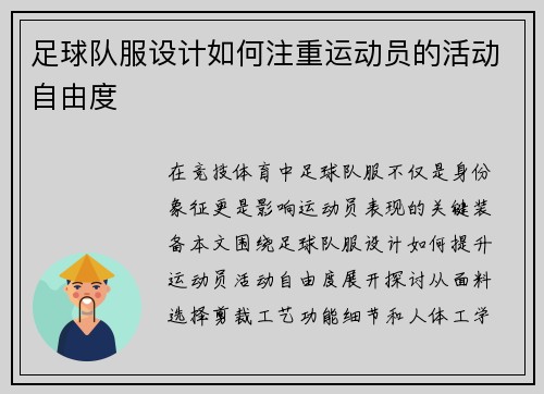足球队服设计如何注重运动员的活动自由度