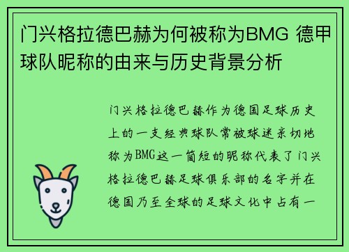 门兴格拉德巴赫为何被称为BMG 德甲球队昵称的由来与历史背景分析