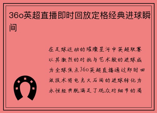 36o英超直播即时回放定格经典进球瞬间