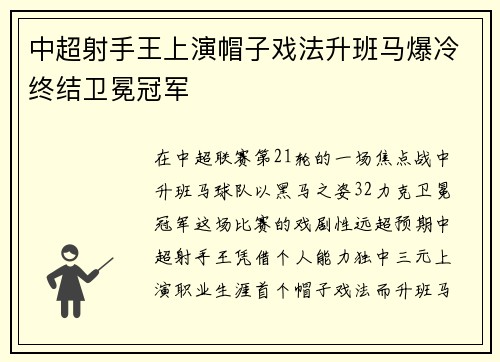 中超射手王上演帽子戏法升班马爆冷终结卫冕冠军