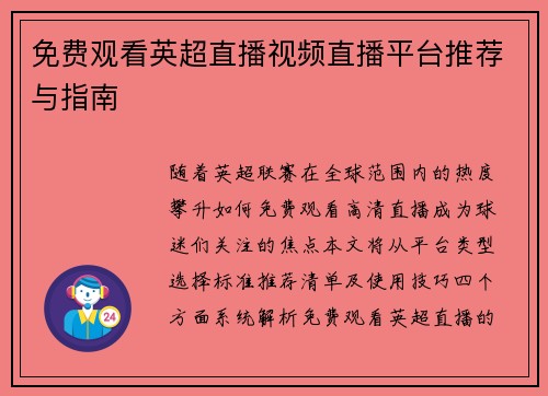 免费观看英超直播视频直播平台推荐与指南