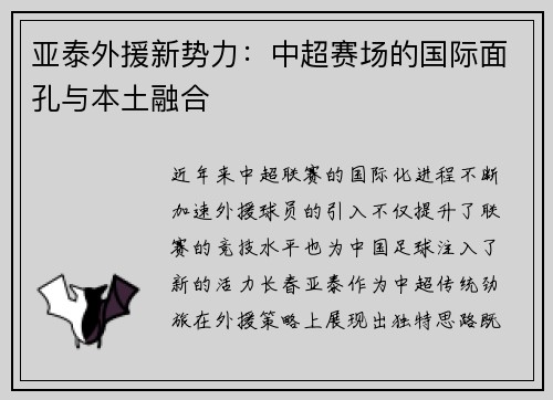 亚泰外援新势力：中超赛场的国际面孔与本土融合