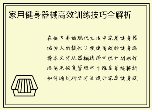 家用健身器械高效训练技巧全解析