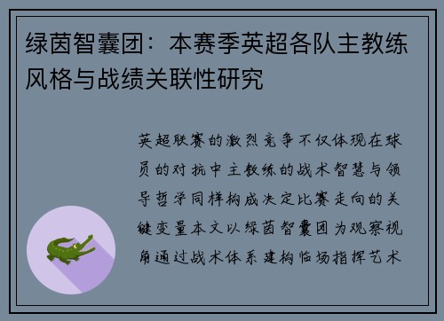 绿茵智囊团：本赛季英超各队主教练风格与战绩关联性研究