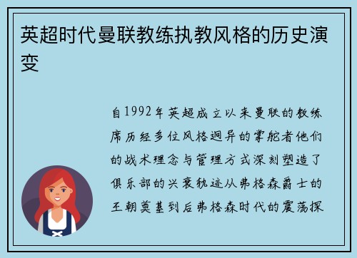 英超时代曼联教练执教风格的历史演变