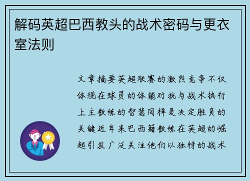 解码英超巴西教头的战术密码与更衣室法则