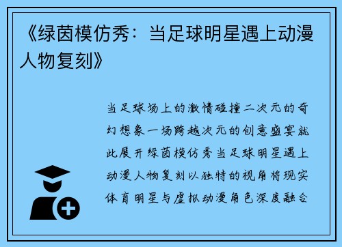 《绿茵模仿秀：当足球明星遇上动漫人物复刻》
