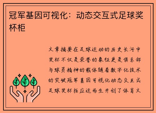 冠军基因可视化：动态交互式足球奖杯柜