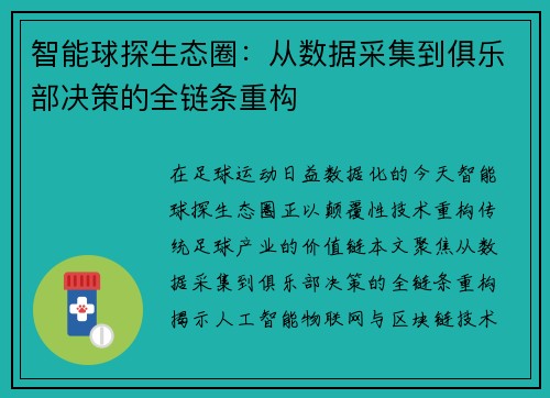 智能球探生态圈：从数据采集到俱乐部决策的全链条重构
