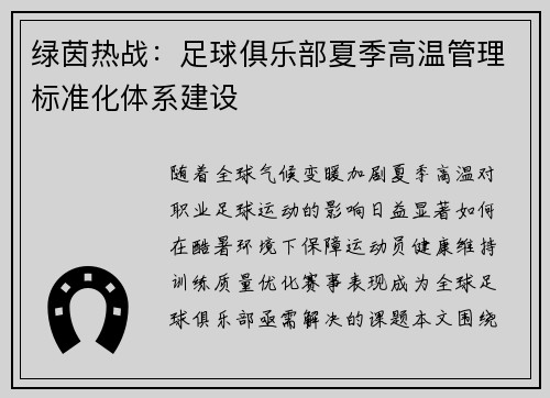 绿茵热战：足球俱乐部夏季高温管理标准化体系建设
