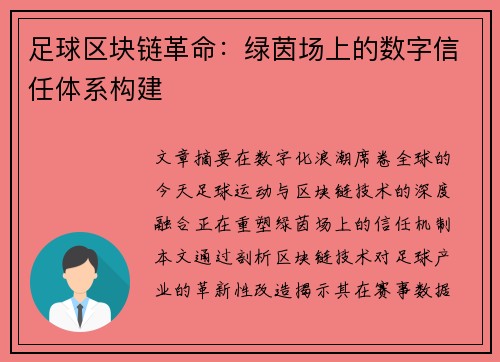 足球区块链革命：绿茵场上的数字信任体系构建