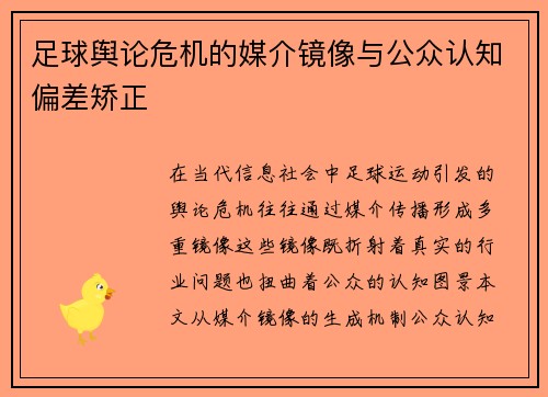足球舆论危机的媒介镜像与公众认知偏差矫正