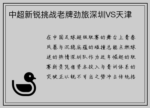 中超新锐挑战老牌劲旅深圳VS天津