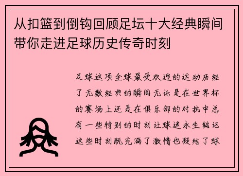 从扣篮到倒钩回顾足坛十大经典瞬间带你走进足球历史传奇时刻