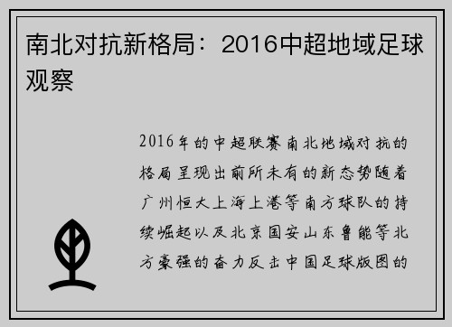 南北对抗新格局：2016中超地域足球观察