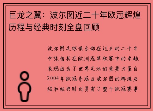 巨龙之翼：波尔图近二十年欧冠辉煌历程与经典时刻全盘回顾