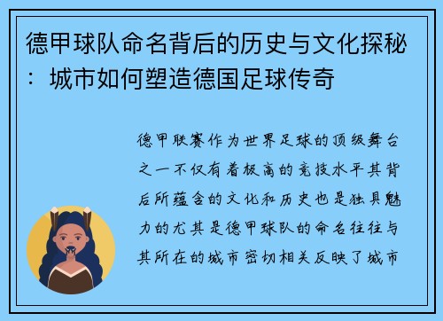 德甲球队命名背后的历史与文化探秘：城市如何塑造德国足球传奇