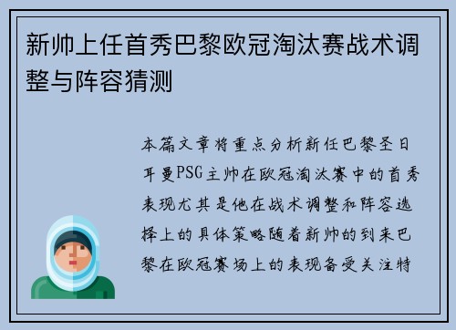 新帅上任首秀巴黎欧冠淘汰赛战术调整与阵容猜测