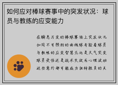 如何应对棒球赛事中的突发状况：球员与教练的应变能力