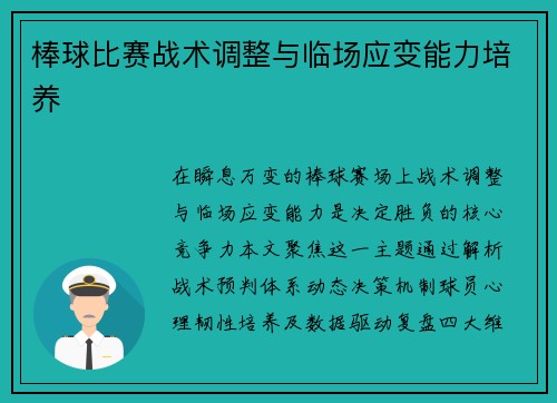 棒球比赛战术调整与临场应变能力培养