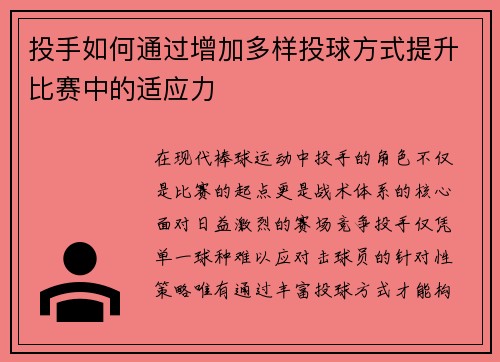 投手如何通过增加多样投球方式提升比赛中的适应力
