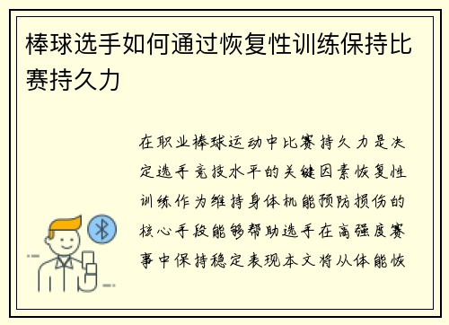 棒球选手如何通过恢复性训练保持比赛持久力