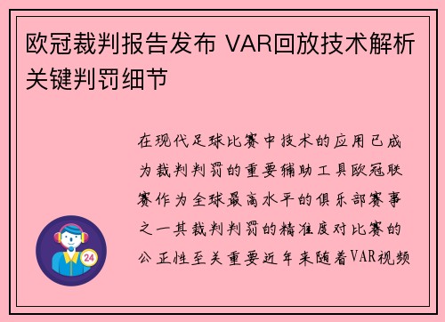 欧冠裁判报告发布 VAR回放技术解析关键判罚细节