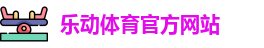 乐动